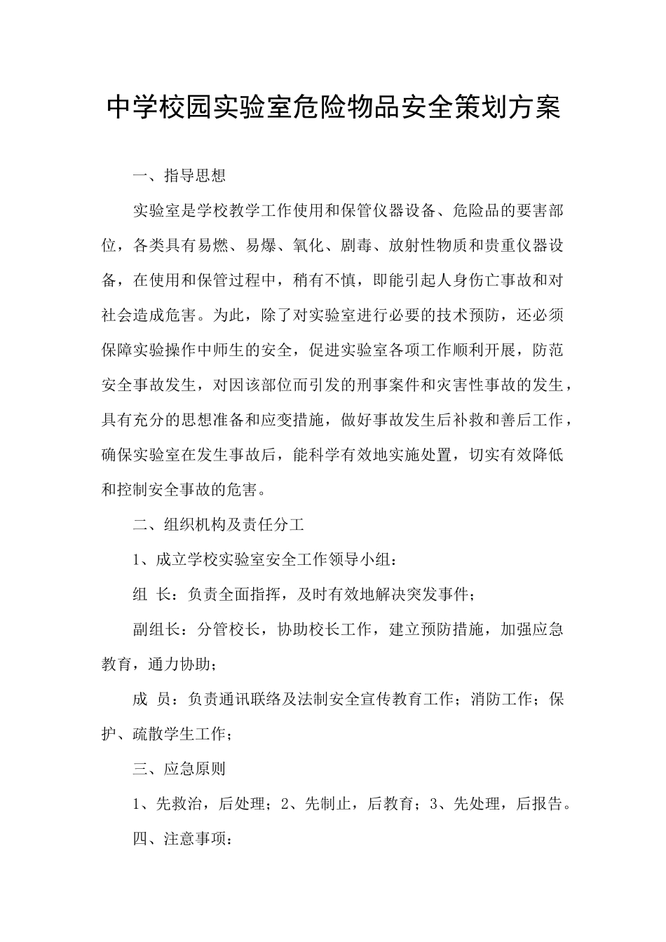 中学校园实验室危险物品安全策划方案_第1页