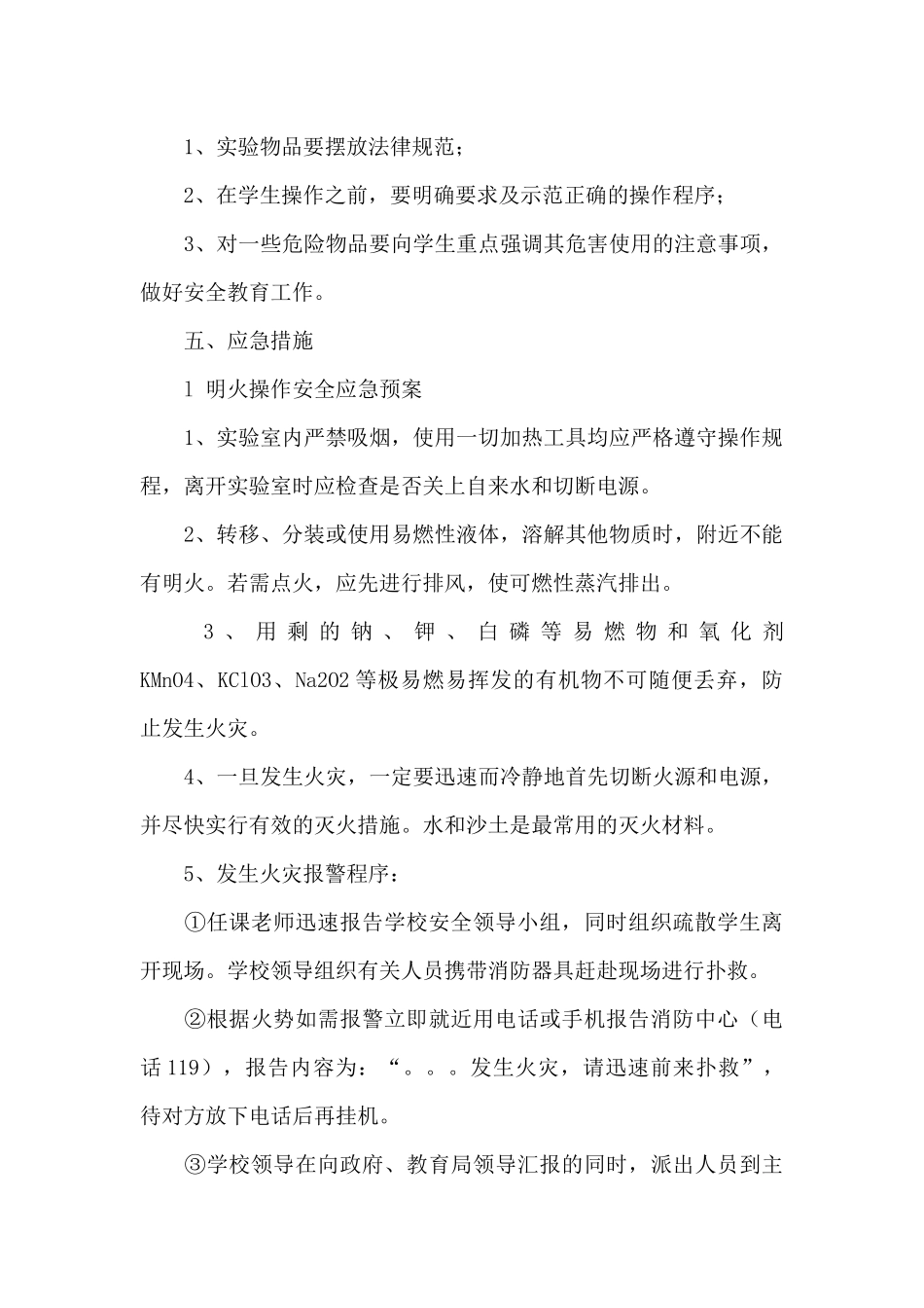 中学校园实验室危险物品安全策划方案_第2页