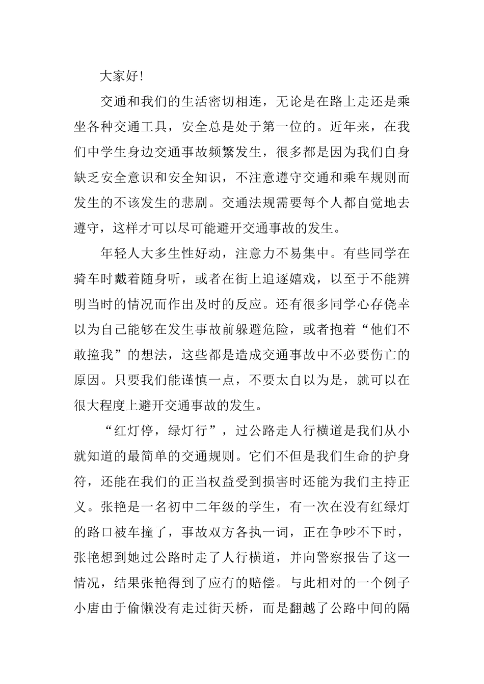 中学校园交通安全知识讲座演讲稿五篇_第3页