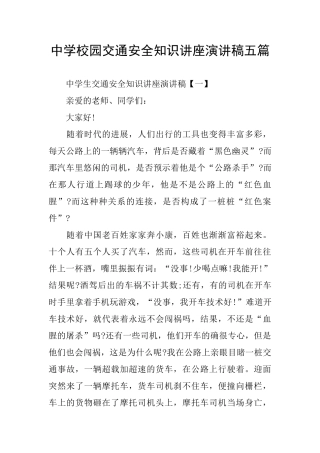 中学校园交通安全知识讲座演讲稿五篇