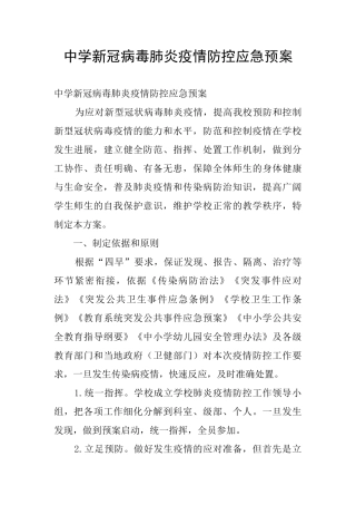 中学新冠病毒肺炎疫情防控应急预案
