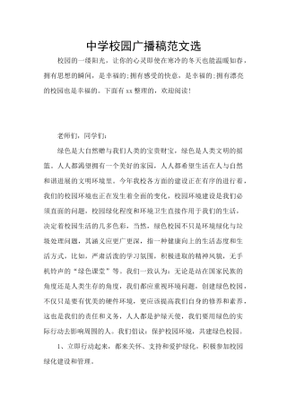 中学校园广播稿范文选