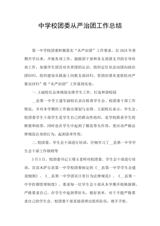 中学校团委从严治团工作总结