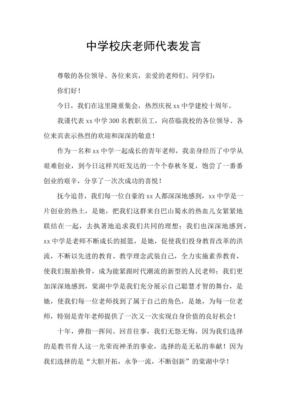 中学校庆教师代表发言_第1页