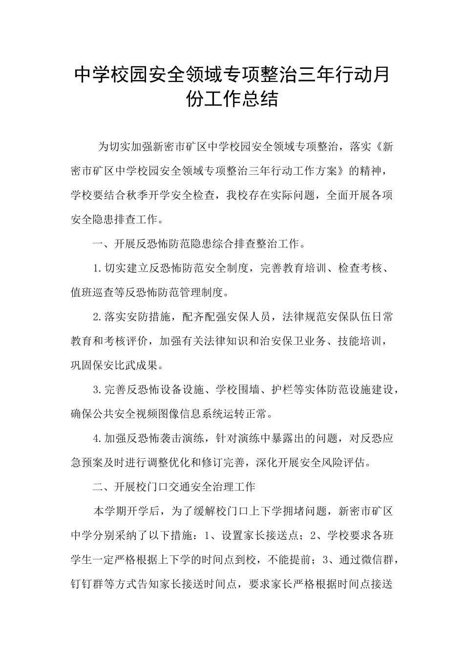 中学校园安全领域专项整治三年行动月份工作总结_第1页