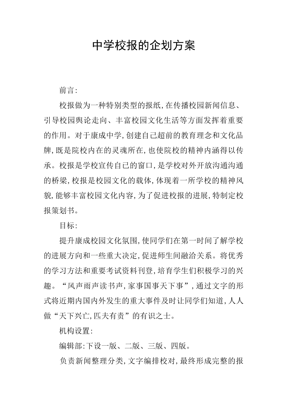 中学校报的企划方案_第1页