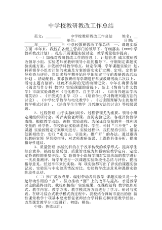 中学校教研教改工作总结