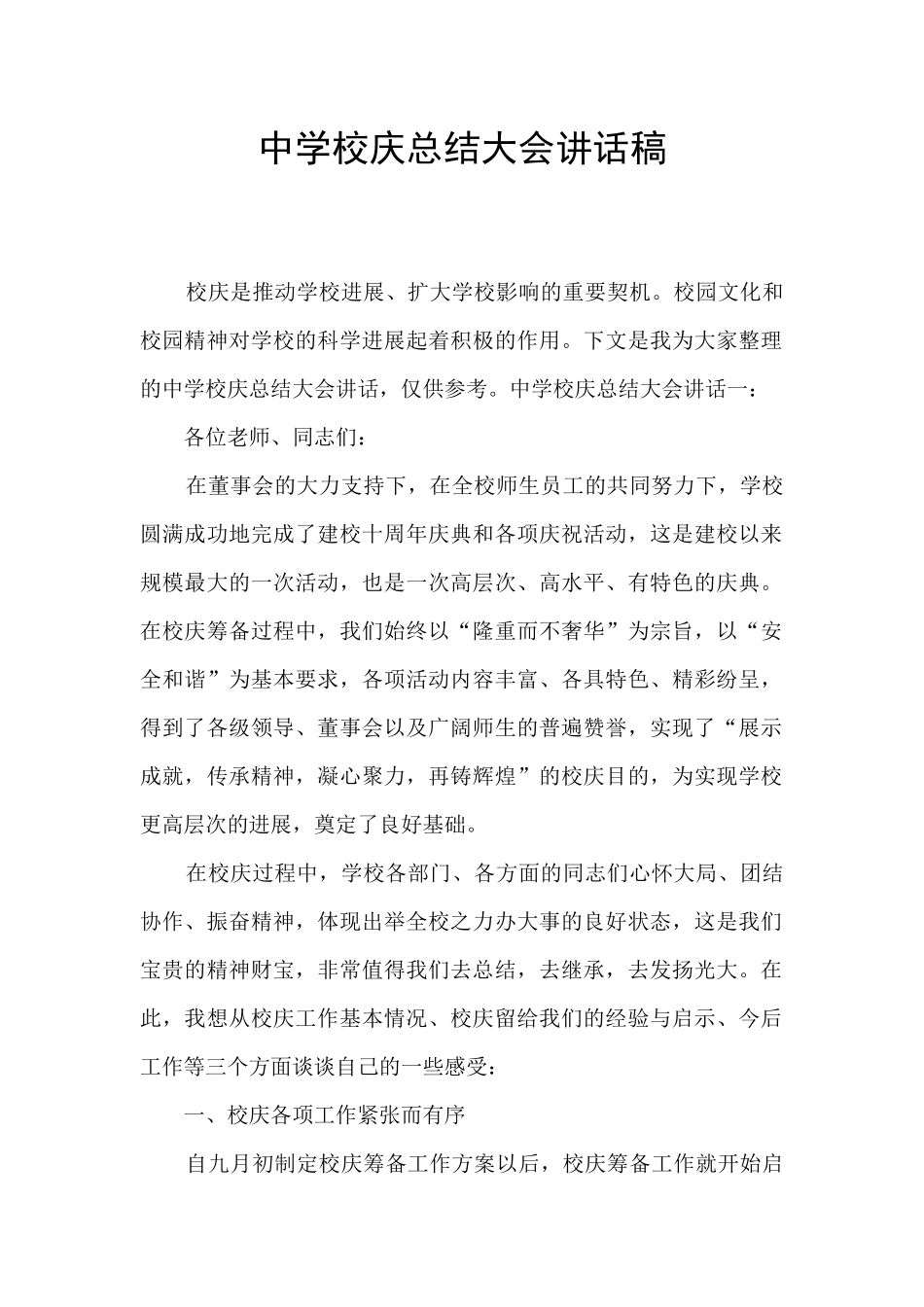 中学校庆总结大会讲话稿_第1页