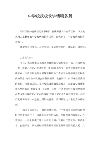 中学校庆校长讲话稿多篇