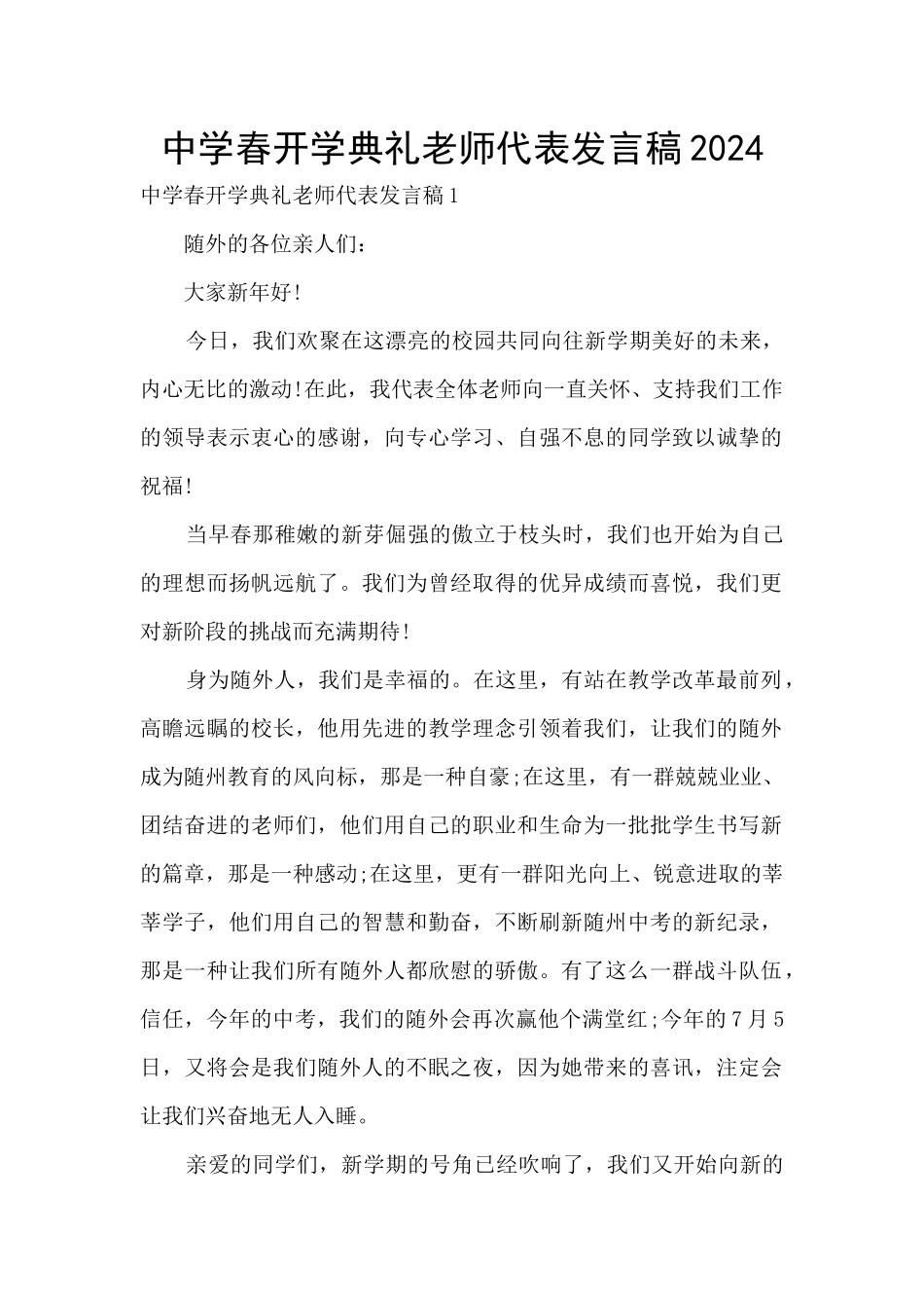 中学春开学典礼教师代表发言稿2024_第1页