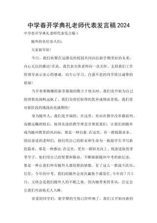 中学春开学典礼教师代表发言稿2024