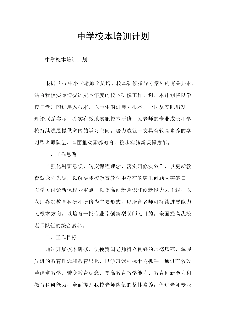 中学校本培训计划_第1页