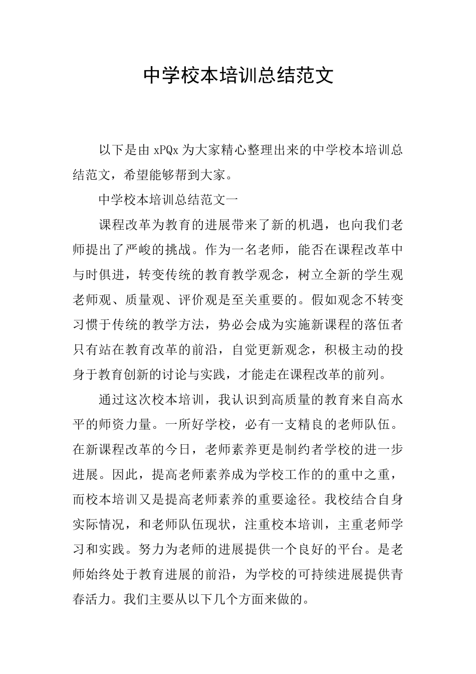 中学校本培训总结范文_第1页