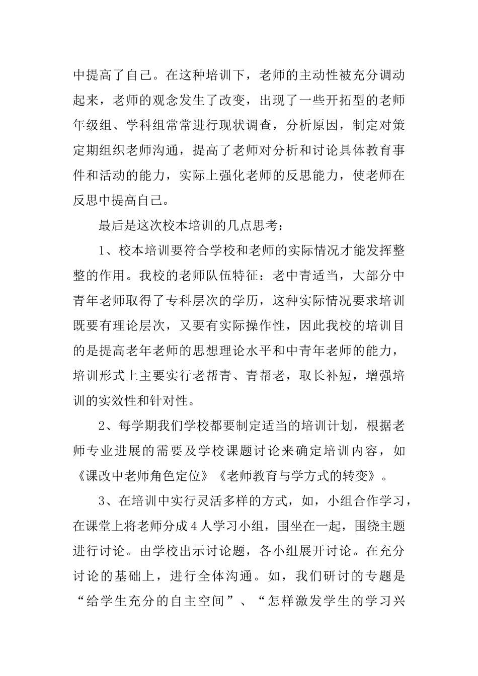 中学校本培训总结范文_第3页