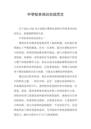中学校本培训总结范文