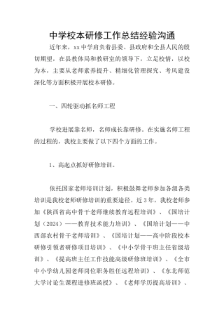 中学校本研修工作总结经验交流