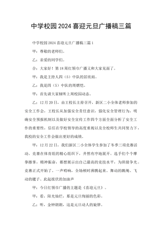 中学校园2024喜迎元旦广播稿三篇