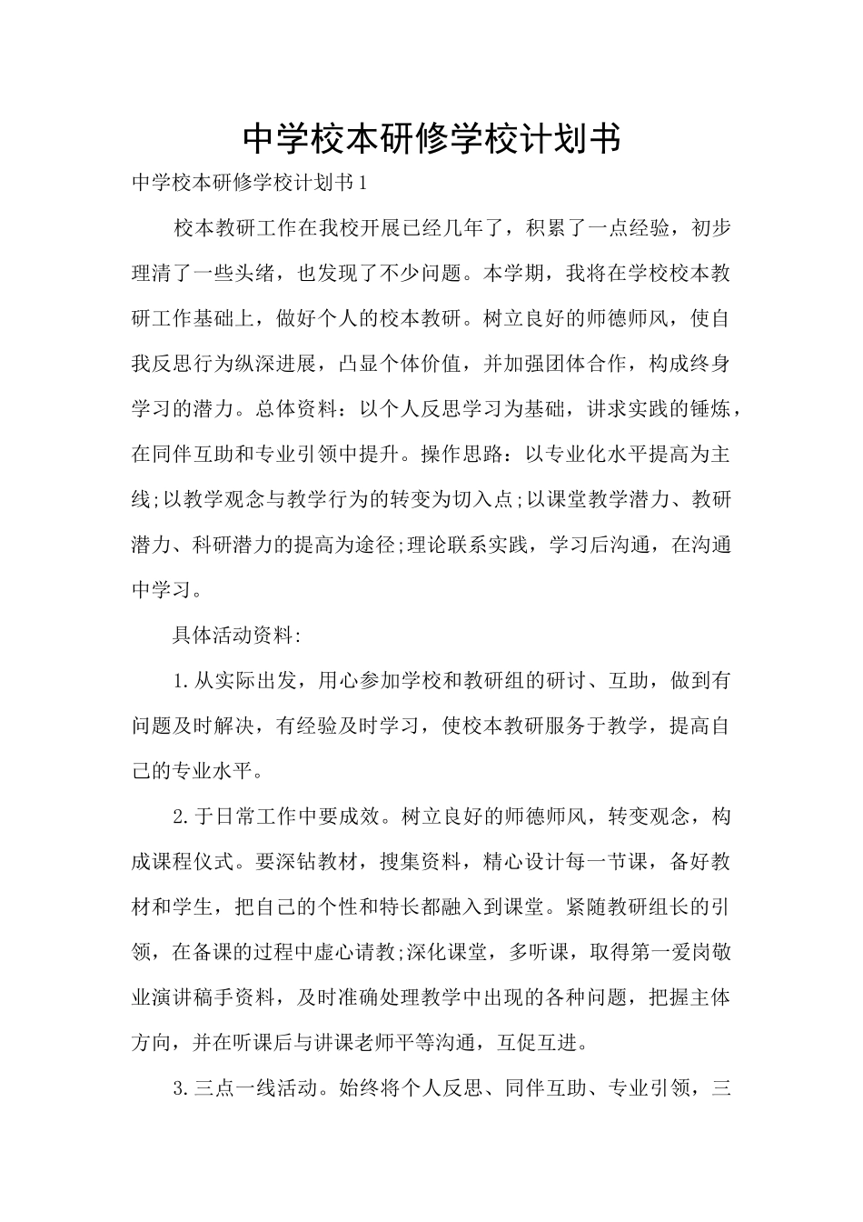 中学校本研修学校计划书_第1页