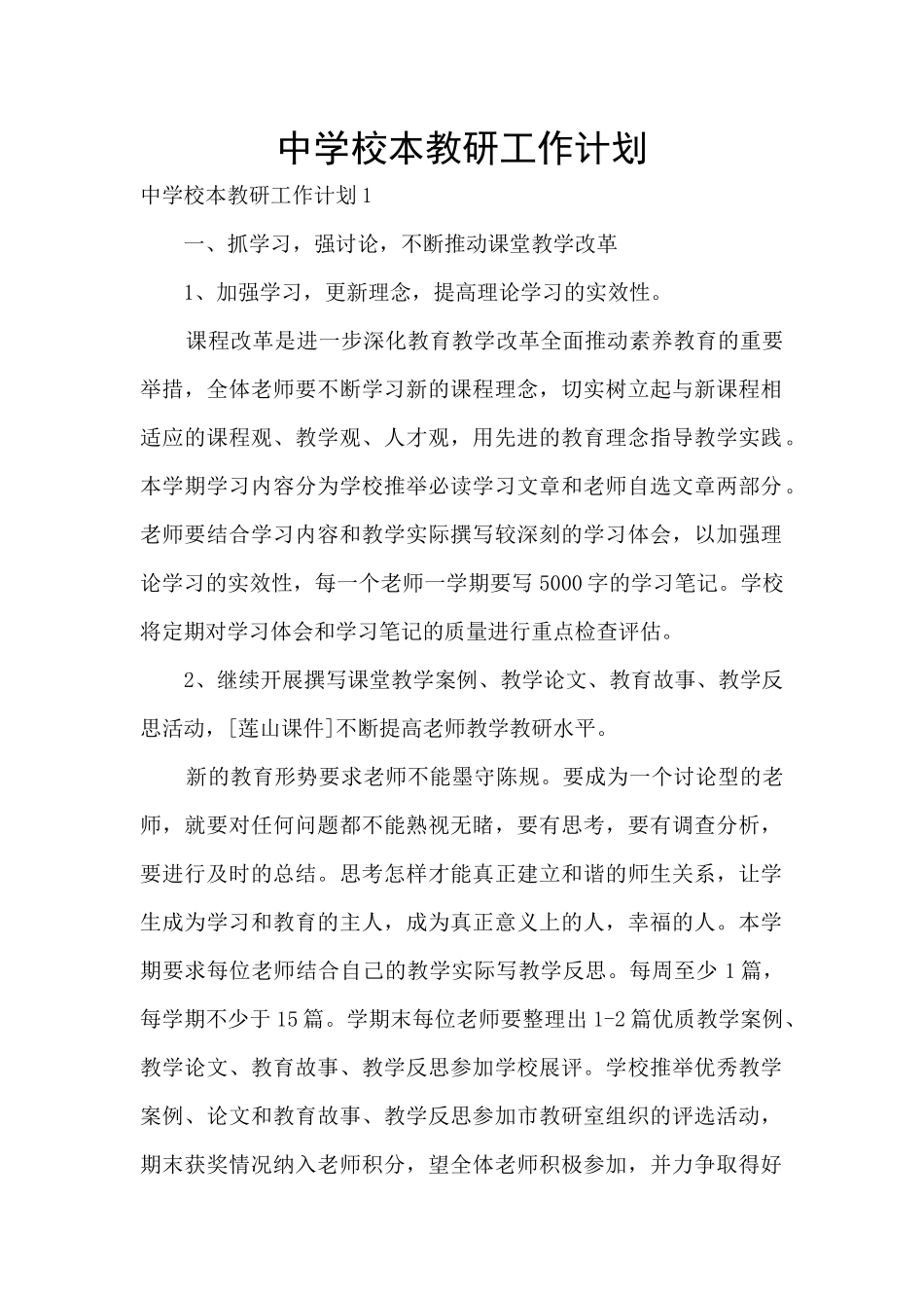 中学校本教研工作计划_第1页