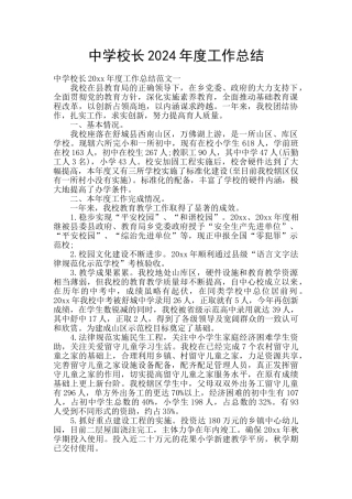 中学校长2024年度工作总结