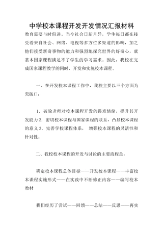 中学校本课程开发开发情况汇报材料