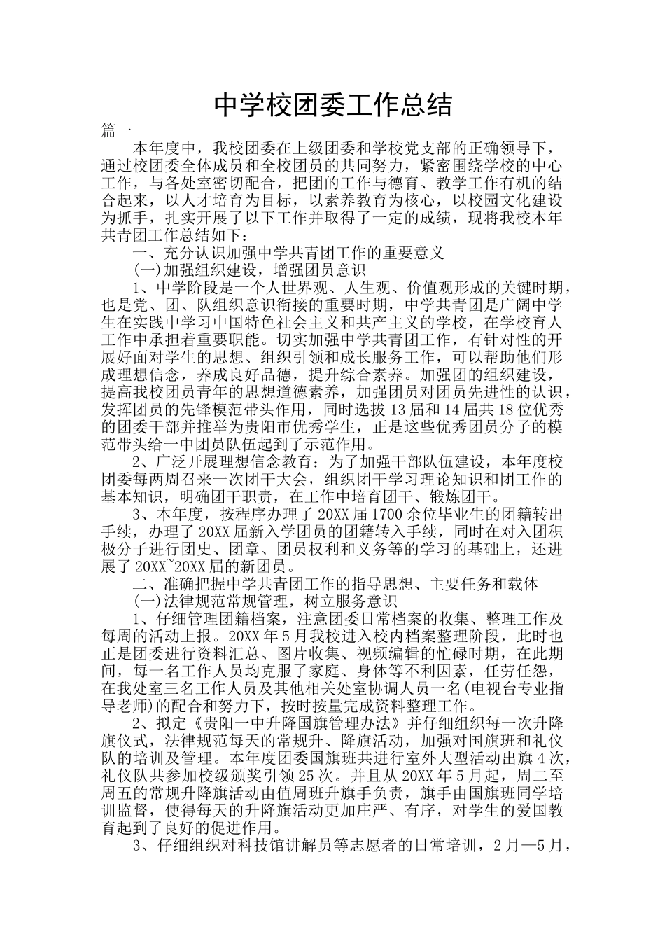 中学校团委工作总结_第1页