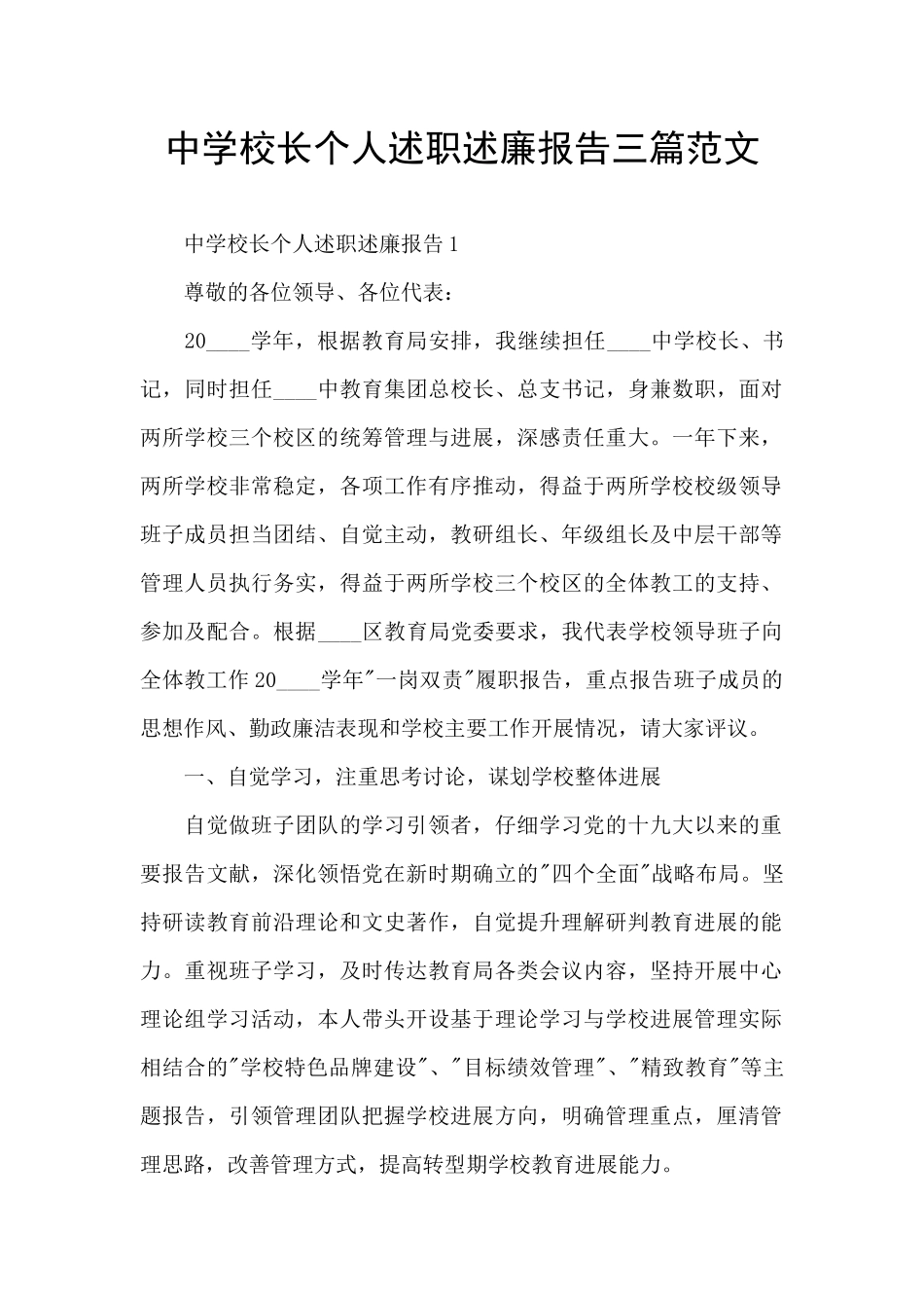中学校长个人述职述廉报告三篇范文_第1页