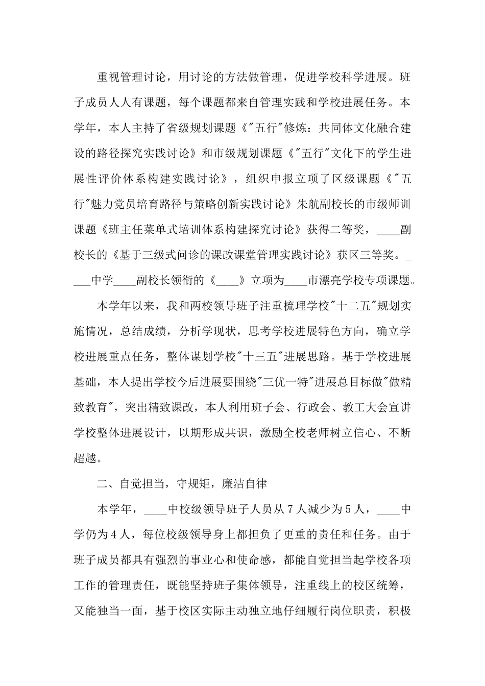 中学校长个人述职述廉报告三篇范文_第2页