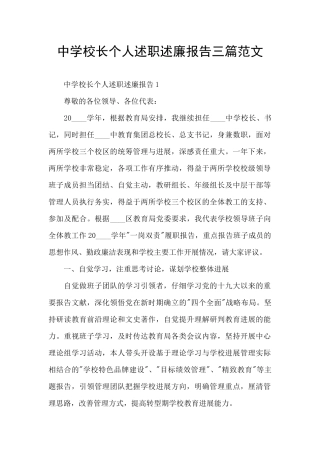 中学校长个人述职述廉报告三篇范文