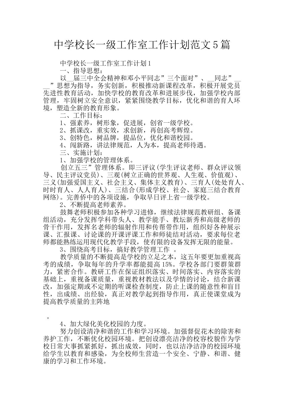 中学校长一级工作室工作计划范文5篇_第1页