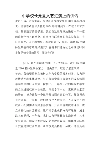 中学校长元旦文艺汇演上的讲话