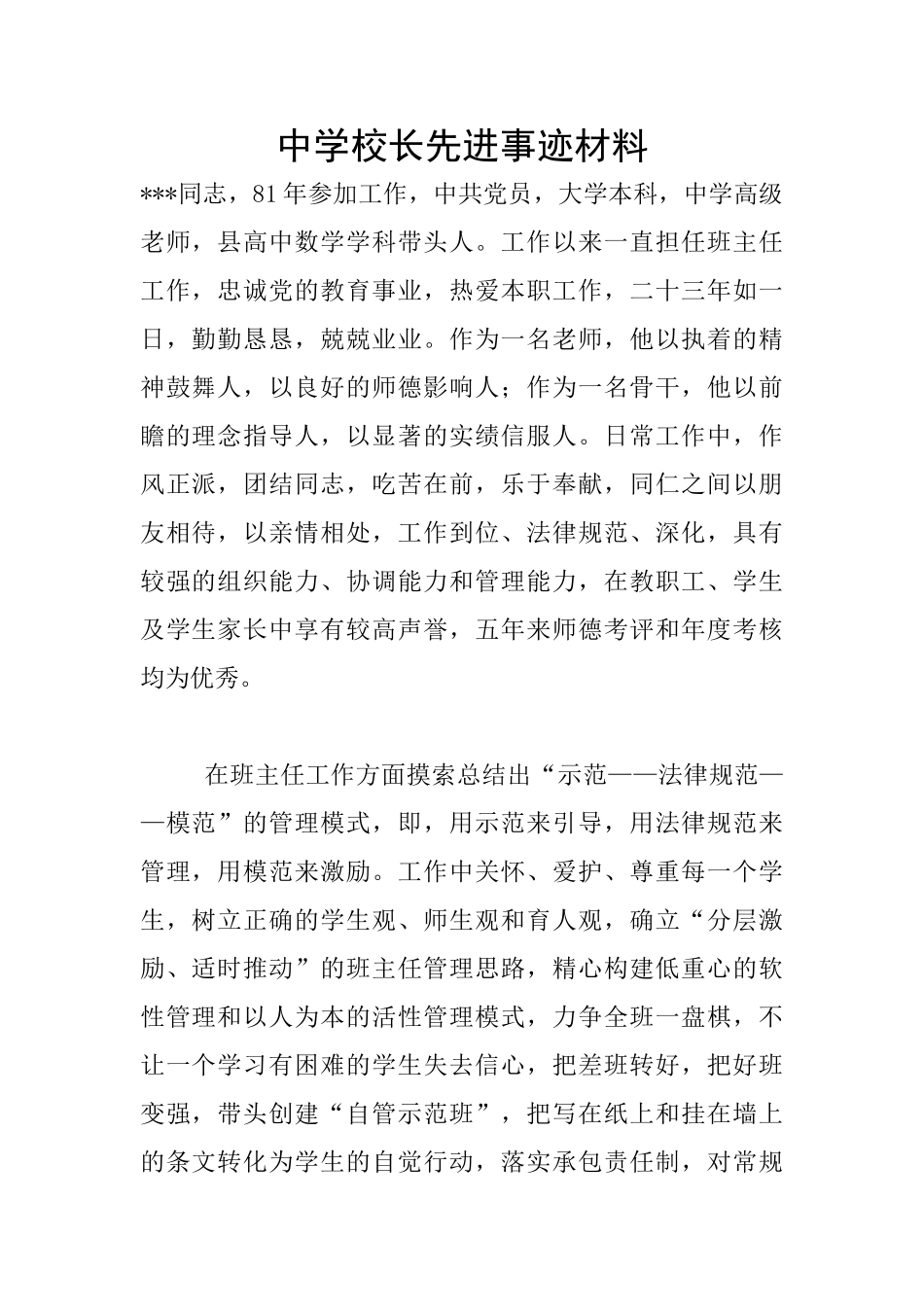 中学校长先进事迹材料_第1页