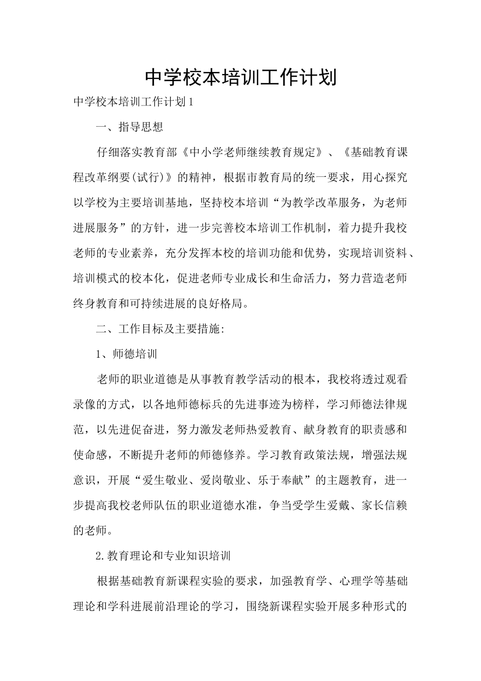 中学校本培训工作计划_第1页