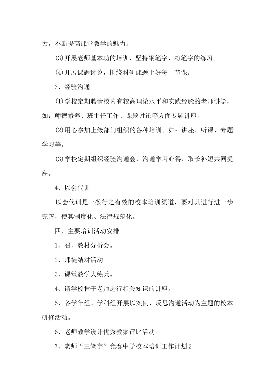 中学校本培训工作计划_第3页
