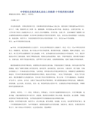中学校长在校庆典礼活动上的致辞