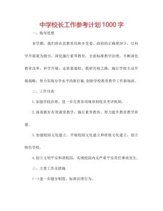 中学校长工作参考计划1000字