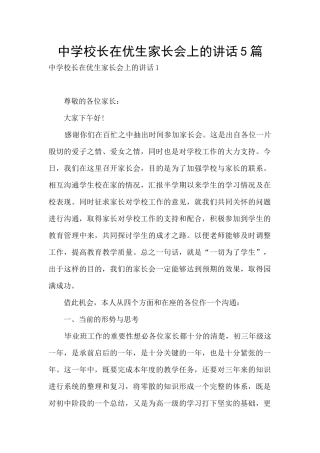 中学校长在优生家长会上的讲话5篇
