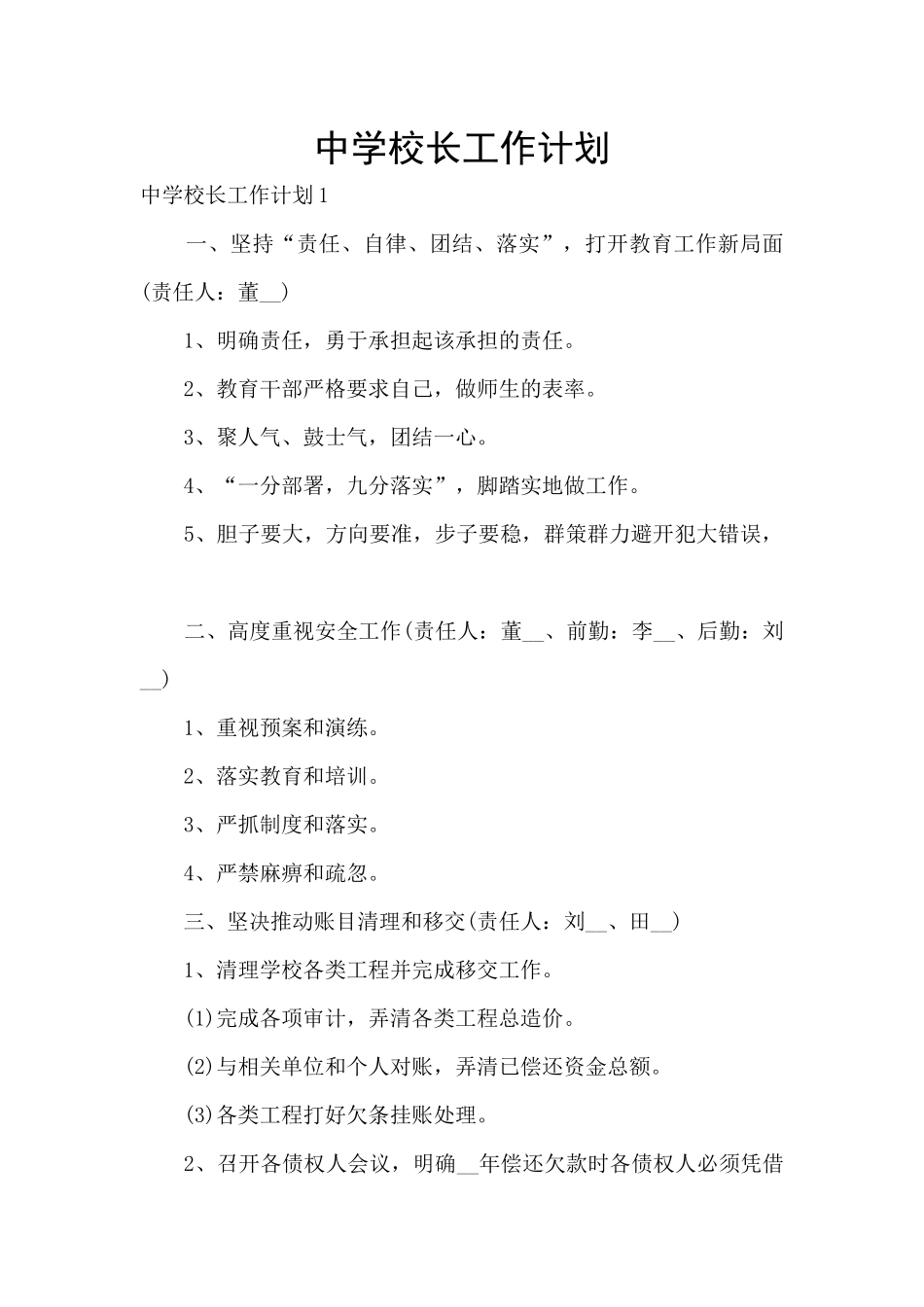 中学校长工作计划_第1页