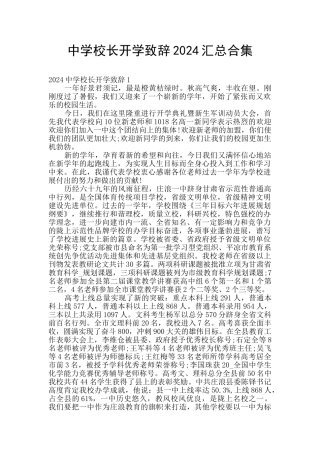 中学校长开学致辞2024汇总合集