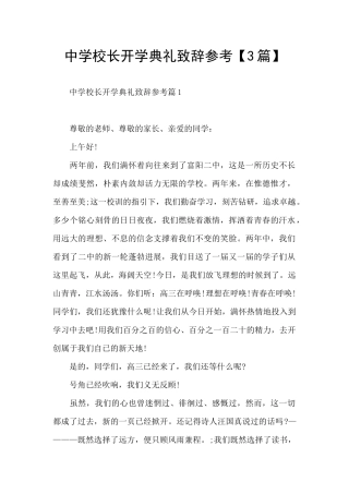 中学校长开学典礼致辞参考