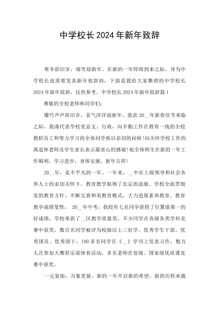 中学校长2024年新年致辞