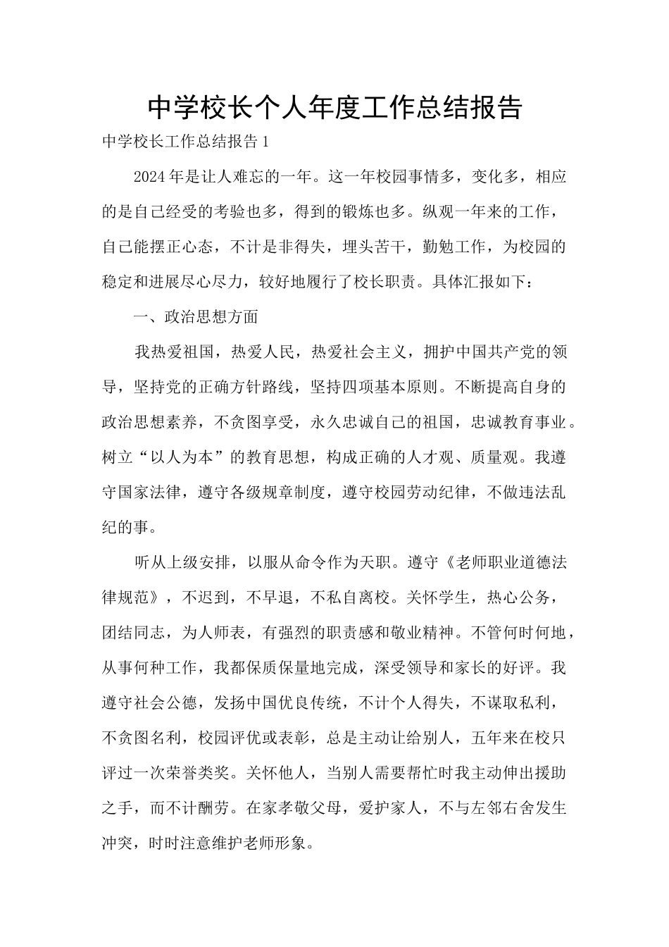 中学校长个人年度工作总结报告_第1页