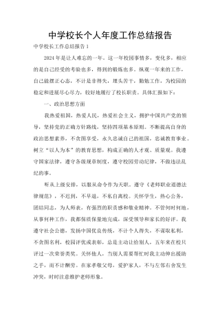 中学校长个人年度工作总结报告