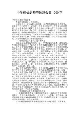 中学校长教师节致辞合集1000字