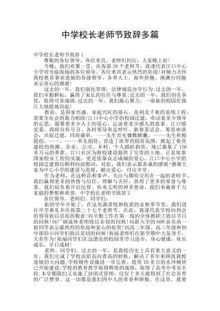中学校长教师节致辞多篇