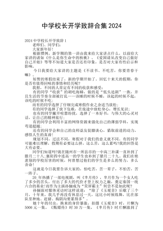 中学校长开学致辞合集2024