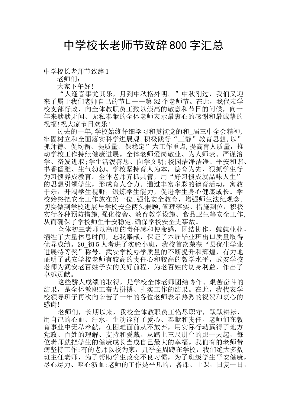 中学校长教师节致辞800字汇总_第1页