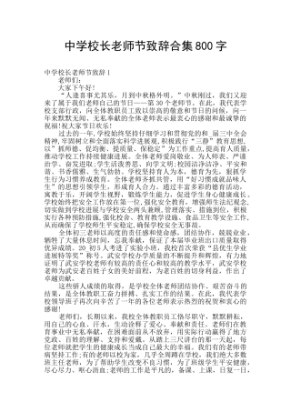 中学校长教师节致辞合集800字