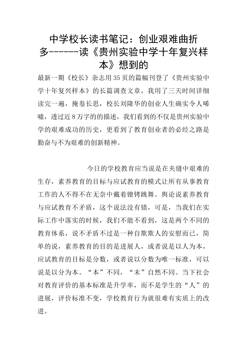 中学校长读书笔记：创业艰难曲折多_第1页