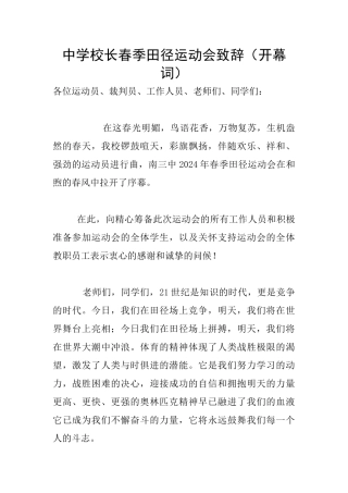 中学校长春季田径运动会致辞